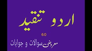 Urdu Tanqeed 60 Objectives by Mir Iqbal | اردو تنقید پر 60 سوالات و جوابات |
