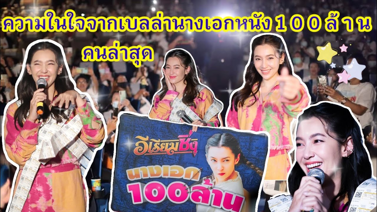 เบลล่า บุกเซอร์ไพรส์แฟนคลับถึงโรงหนัง!!!  แฟนคลับเหมาโรงดู “อีเรียมซิ่ง” เพื่อว่าที่นางเอก 100 ล้าน