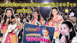เบลล่า บุกเซอร์ไพรส์แฟนคลับถึงโรงหนัง!!! แฟนคลับเหมาโรงดู “อีเรียมซิ่ง” เพื่อว่าที่นางเอก 100 ล้าน