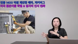 연봉 1400 억원 제안한 메타, 저크버그 / 미국 젊은이들 일자리 인식 변화
