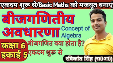बीजगणित का कांसेप्ट सीख लो। कक्षा 6 इकाई 5 | बीजगणितीय अवधारणा Basic Maths @mastermantra
