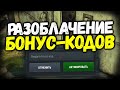 РАЗОБЛАЧЕНИЕ БЕСПЛАТНЫХ БОНУС КОДОВ WOT blitz Хватит жрать это!