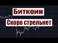 БИТКОИН все это время находился в НАКОПЛЕНИИ! Скоро будет стрелять.