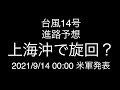 台風14号；上海沖で旋回？；2021.9.14. 00:00 米軍発表の進路予想