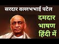 सरदार वल्लभ भाई पटेल पर भाषण | sardar patel par speech in hindi | sardar vallabhbhai patel bhashan