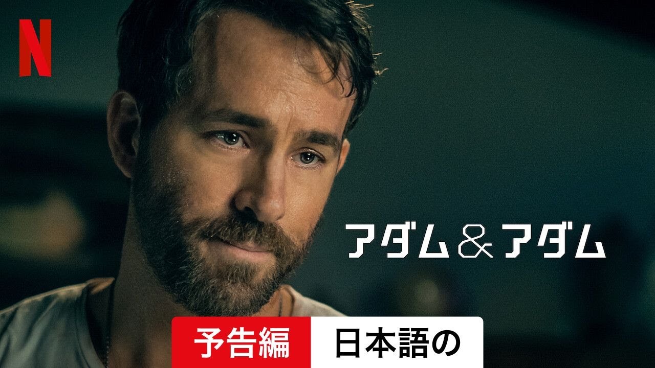 アダム＆アダム | 日本語の予告編 | Netflix - YouTube