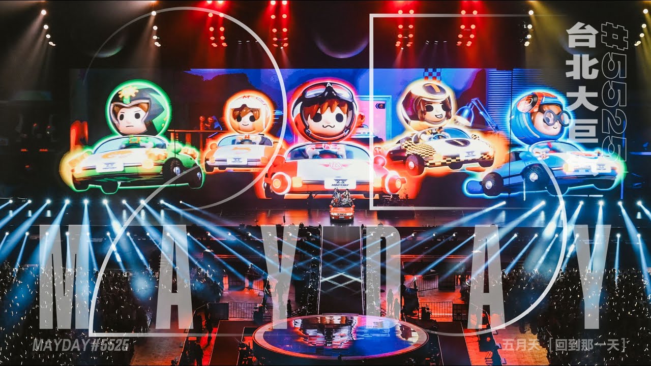 MAYDAY #5525 回到那一天 Vlog EP4｜夢回台北大巨蛋