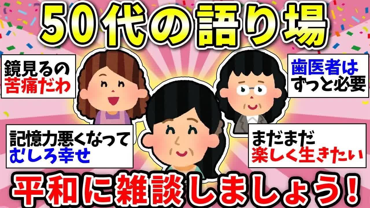 【更年期キツイ】 50代のみなさん！ちょっと休憩していかない？あちこち痛いし毎日ほんと疲れるよねw 【ガルちゃん雑談】【ガルちゃん】【有益】