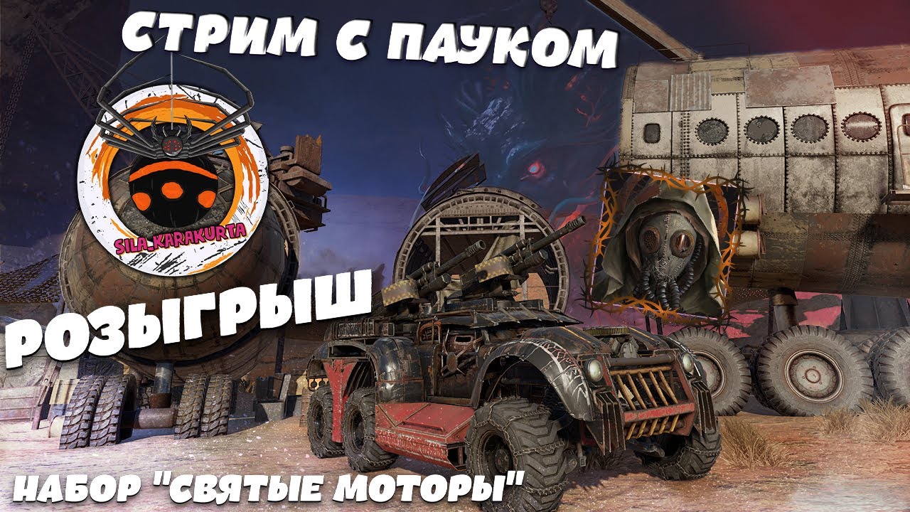 Святые моторы кроссаут