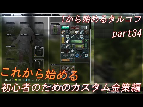 EFT】Escape from Tarkov1から始めるタルコフpart34【ゆっくり実況】