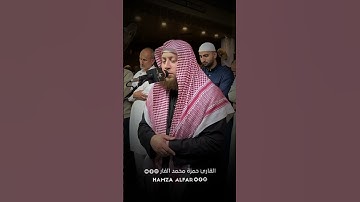 قَالَ إِنَّمَا أَشْكُو بَثِّي وَحُزْنِي إِلَى اللَّهِ ... سورة يوسف للقارىء حمزة بن محمد الفار