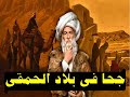 ابو جحوان فى بلاد الحمقى و المغفلين 