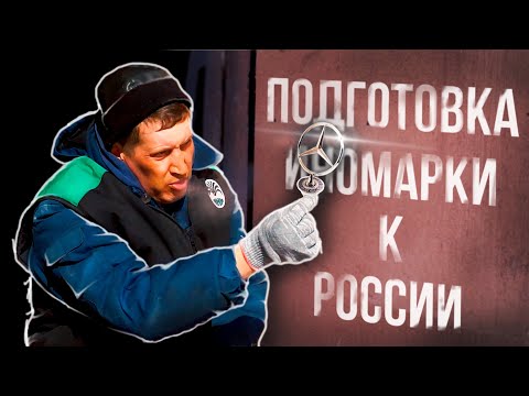 Подготовка иномарки к России. Автоспец.