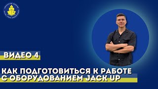 Урок 4 - Как подготовиться к работе с оборудованием Jack Up