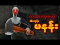 က င ထ က နတ ဆ သ လရ င န အမ င ခ င ဓ I Evil Nun 1 8 5 Full Gameplay