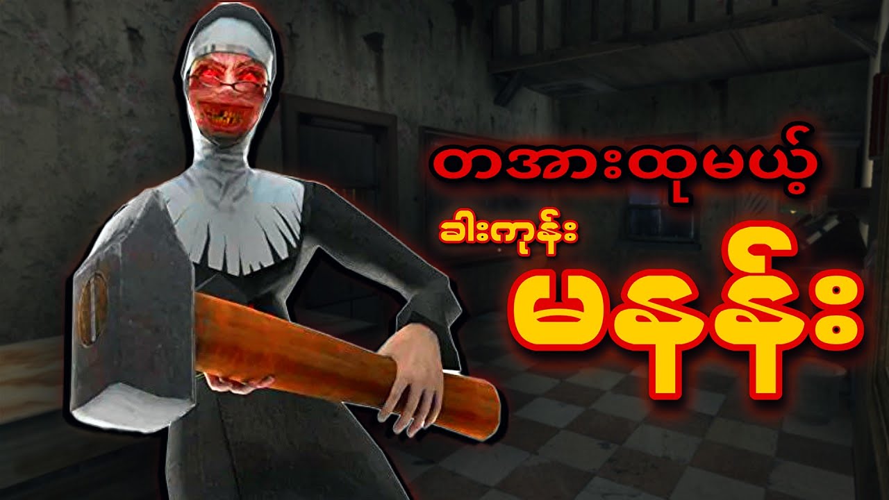 ကျောင်းထဲက နတ်ဆိုးသီလရှင် နဲ့ အမောင်ခိုင်ဓို I Evil Nun 1.8.5 Full Gameplay