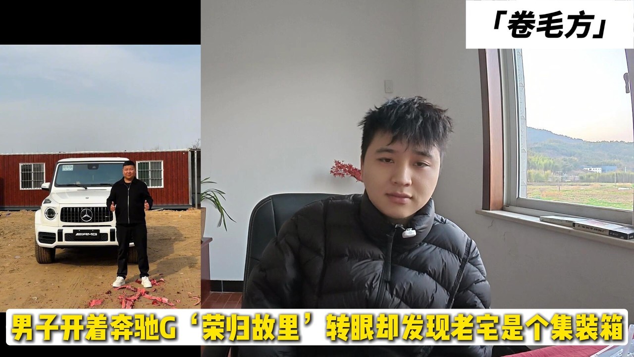 男子开着奔驰G‘荣归故里’转眼却发现老宅是个集装箱