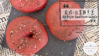 零失敗 漲卜卜 氣炸 紅菜頭貝果 Air Fryer Beetroot bagels焗爐/烤箱適用 Oven Available (English Subtitle 中英字幕)