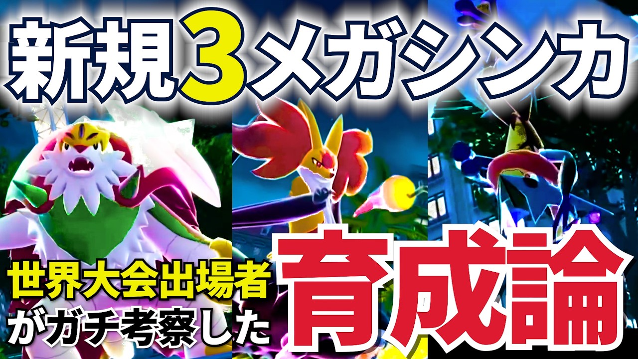 【強い？弱い？】Championsでの特性が判明したメガゲッコウガ、メガマフォクシー､メガブリガロン､の型をメガシンカ環境のWCS出場者がガチ考察！！！｜ダブルバトル【ポケモンチャンピオンズ】