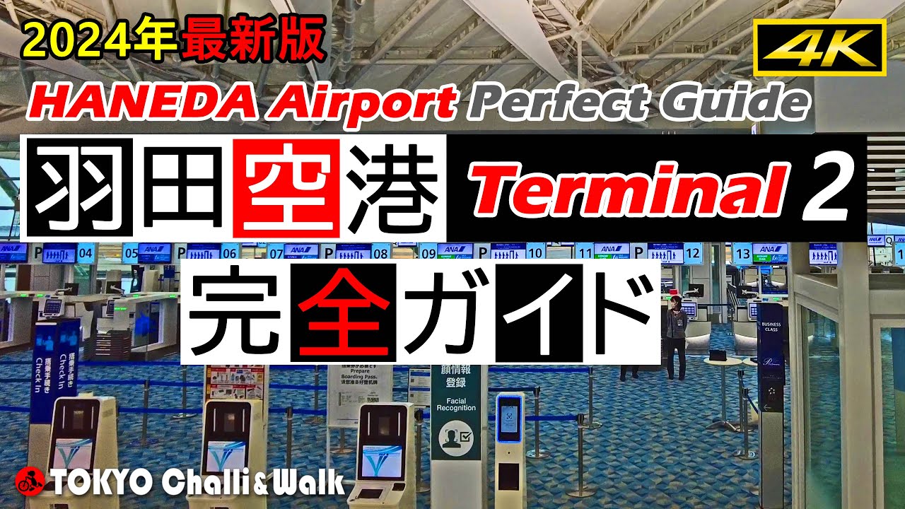 【4K】羽田空港ターミナル2最新ガイド
