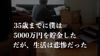 【心も家計も貧乏になる】35歳までに僕は5000万円を貯金した。だが生活は悲惨だった‥貯金したい人が絶対にやってはいけない節約5選本気で節約した結果‥僕が失ったもの夫婦円満のためにやめたこと