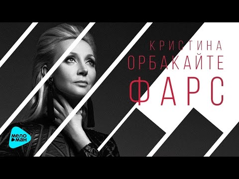 Кристина Орбакайте - Фарс (Субботний вечер 2018)