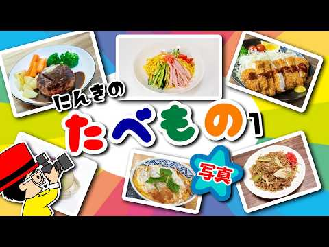 [Food Names] Learn the names of dishes with pictures - Picture book (Hamburg steak, chilled ramen...