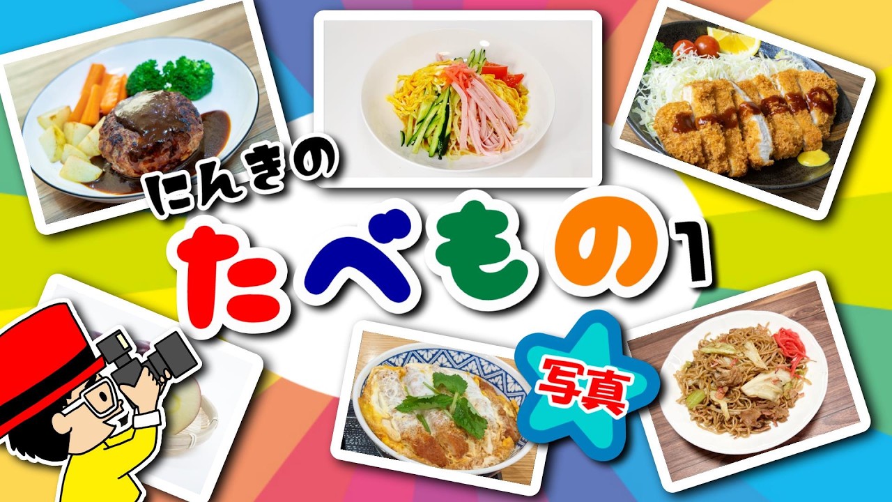 Food Names] Learn the names of dishes with pictures - Picture book