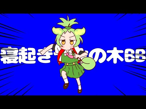 【寝起きヤシの木】寝起きずんだもんBB