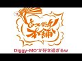 Diggy-MO&rsquo;が好き過ぎるRと白膠木簓役の岩崎諒太さん