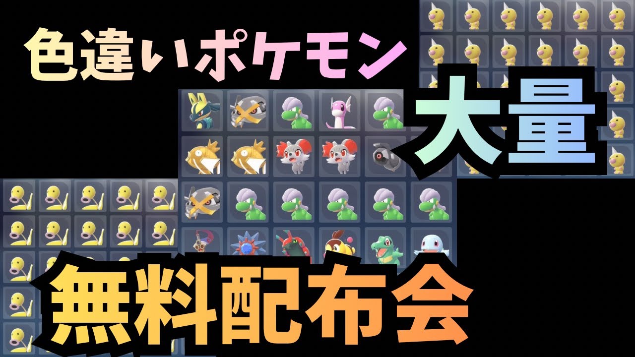 Pokémon LEGENDS Z-A】第2回 色違いポケモン 無料配布会！！ - YouTube