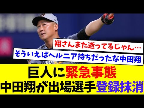 【今季はもう無理？】巨人に緊急事態 中田翔が出場選手登録抹消【なんJ反応】【プロ野球反応集】【2chスレ】【5chスレ】