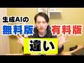 生成AIの無料版と有料版の決定的な違いを解説!(ChatGPTなど)