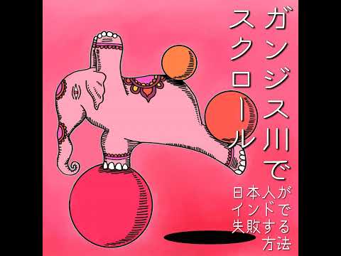 #00 番組予告：急成長するインド市場パンフレットには載っ ...
