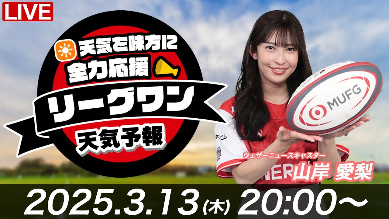 ライブ】天気を味方に全力応援！「リーグワン天気予報」2025年3月13日