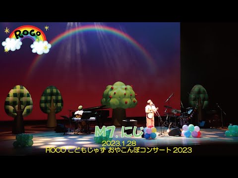 【ライブ映像】ROCO／ にじ（こどもじゃず おやこんぼコンサート2023@沼津市民文化センター 大ホール）