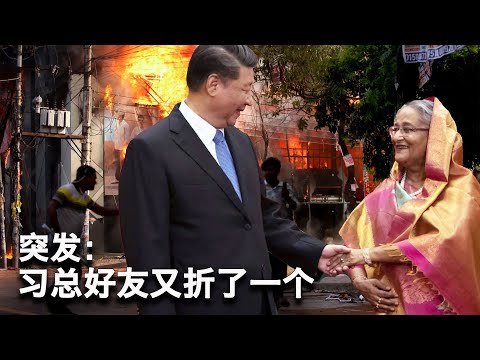 8/5【美国热搜】润美走线客开辟新通道;中国官方智库罕见公开评估川普和哈里斯;突发:习近平好朋友哈西娜辞职逃亡印度;统一大市场平急保供指挥中心在北京成立;网友称要竞选万年县委书记