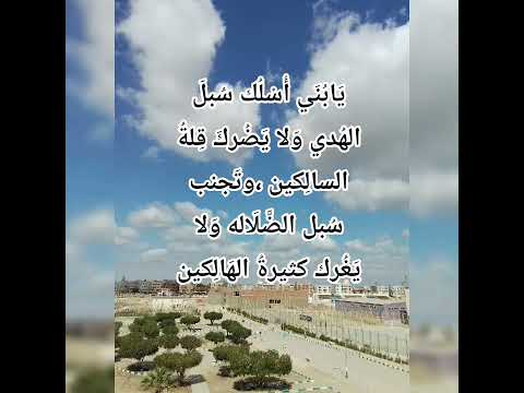 يابني اسلك سبل الهدي ولا يضرك قلة السالكين وتجنب سبل الضلاله ولا يغرك كثرة الهالكين