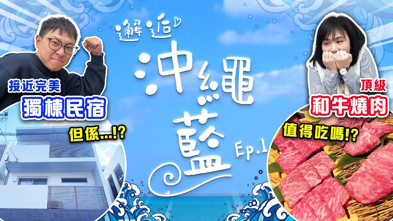 2026沖繩自駕出發！直擊頂級和牛燒肉油香爆發 ＆ 奢華獨棟別墅Room Tour！驚爆機場「錯拿行李」驚魂記？
