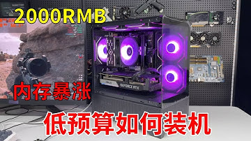 内存硬盘爆涨究竟该如何装机！？ 就2千多块的软妹币能装一台海景房且高帧爽完网游3A的电脑主机吗？#电脑 #显卡 #游戏 #DIY电脑
