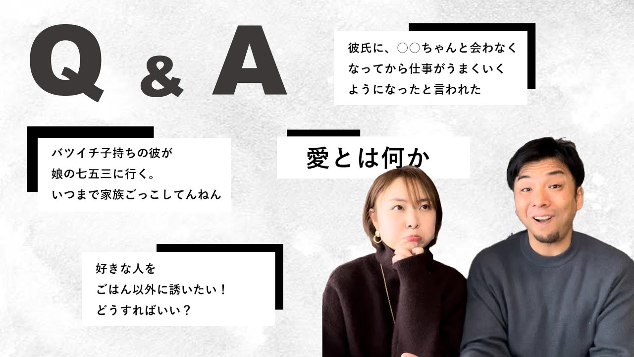 恋愛相談ライブ 愛とは何か 好きな人をご飯以外に誘いたい バツイチ子持ちの彼が娘の七五三に行くと言い出した Youtube
