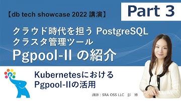 【Part3】クラウド時代の PostgreSQL クラスタ管理ツール Pgpool-II の紹介 ～ KubernetesにおけるPgpool-IIの活用 ～