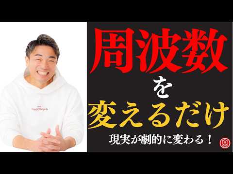 [99% Don't Know This] Just Changing Your Vibration Changes Your Life | Keisuke Oshima | Frequency...