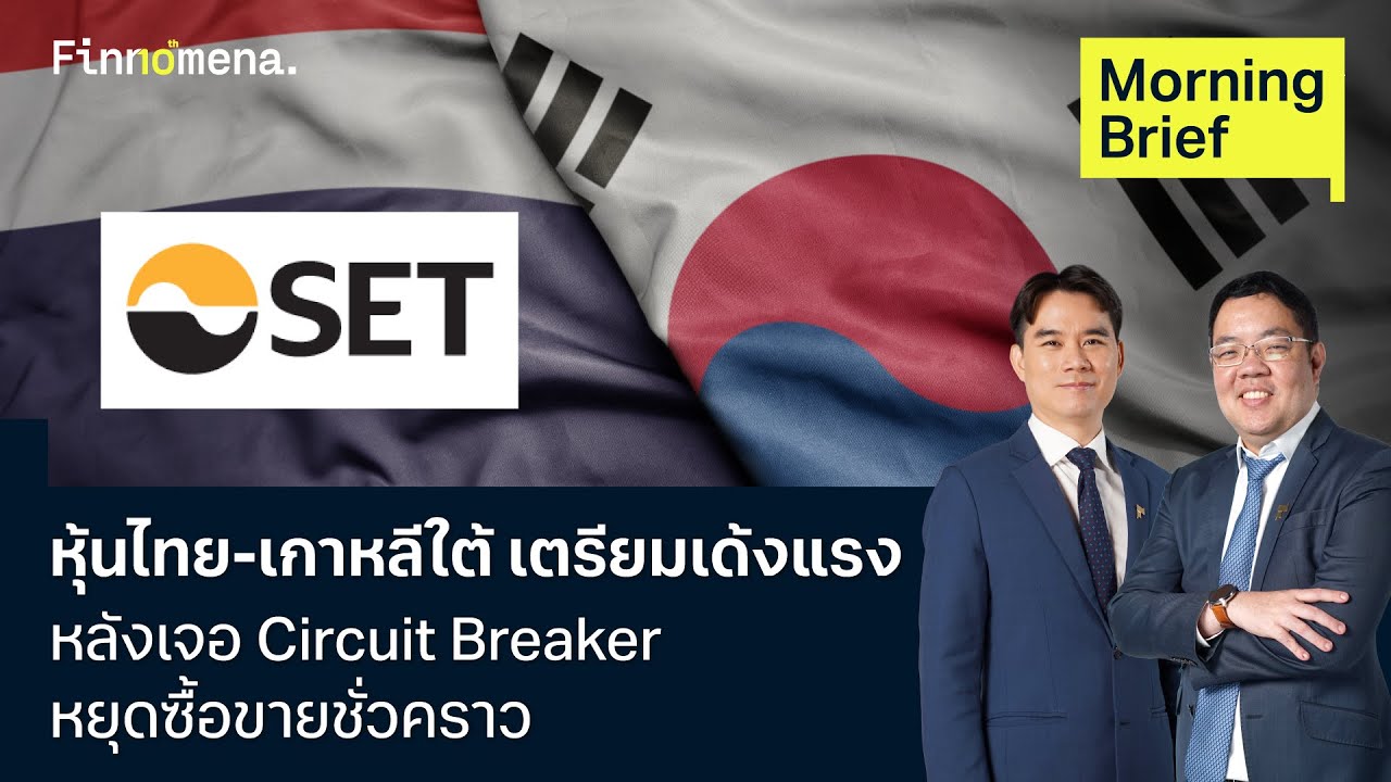 หุ้นไทย-เกาหลีใต้ เตรียมเด้งแรง หลังเจอ Circuit Breaker หยุดซื้อขายชั่วคราว Morning Brief 05/03/2026
