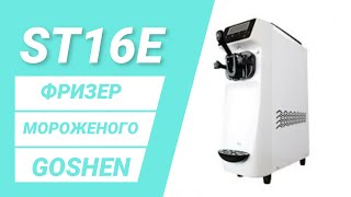 Фризер мороженого Goshen ST16E / st16e ice cream machine