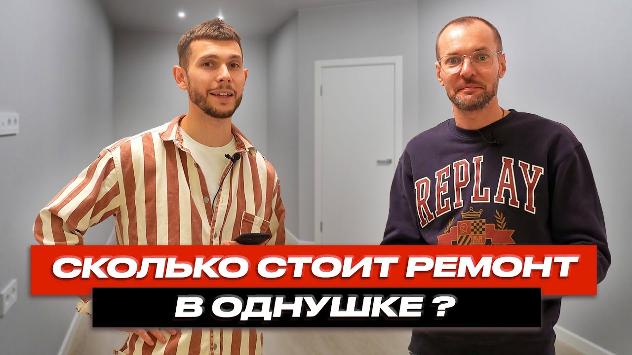 Сколько стоит ремонт однокомнатной квартиры под ключ? | Ремонт квартир ...