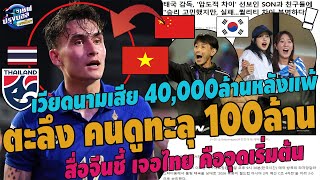 #ด่วน!ตะลึงคนดูทะลุ100ล้าน!เกาหลีทึ่งไม่เจ็บไม่จบแบบนี้ เวียดเสีย40000ล้านล่น115 จีนชี้เจอไทยวัดผล