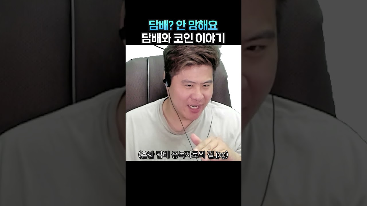 하지만 담배 하는 여러분은? #shorts - YouTube