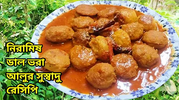 একবার হলেও নিরামিষ ডাল ভরা আলুর এই সুস্বাদু রেসিপিটি বানিয়ে দেখুন || Daler Borar Recipe