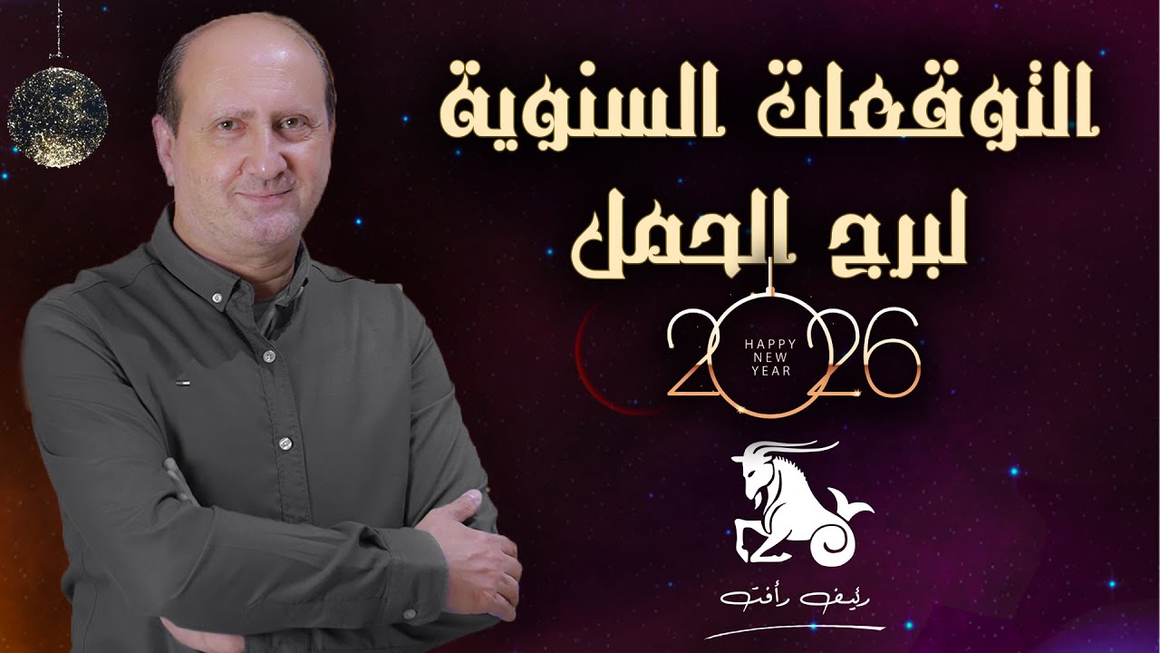 التوقعات السنوية لبرج الحمل لعام 2026 | رئيف رأفت